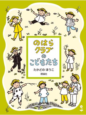 cover image of のはらクラブシリーズ１　のはらクラブのこどもたち　新装版